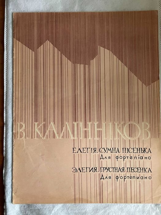 В.С. Калинников. Элегия. Грустная песенка