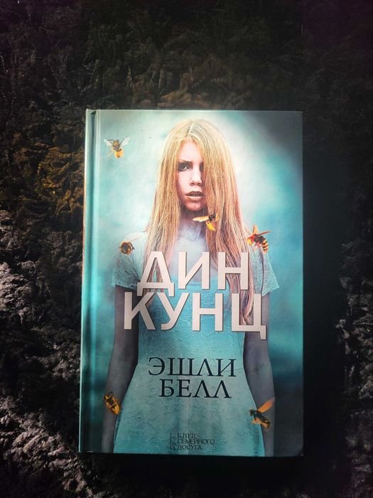 Д. Кунц. Эшли Белл