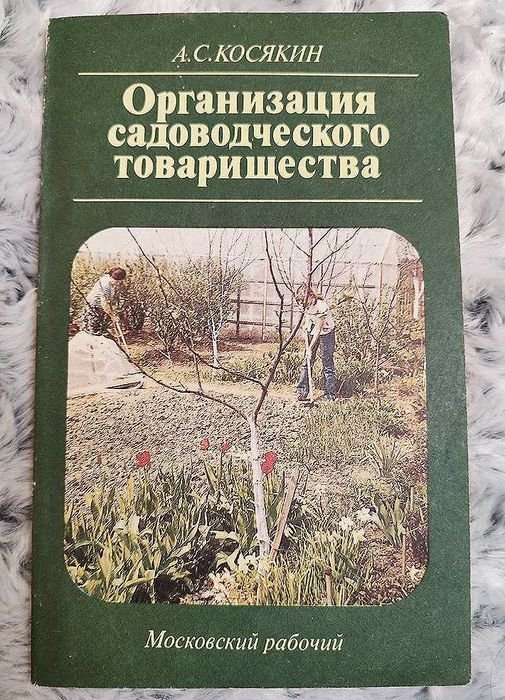 А.С. Косякин. Организация садоводческого товарищества