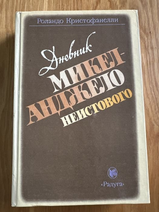 Р. Кристофанелли. Дневник Микеланджело неистового