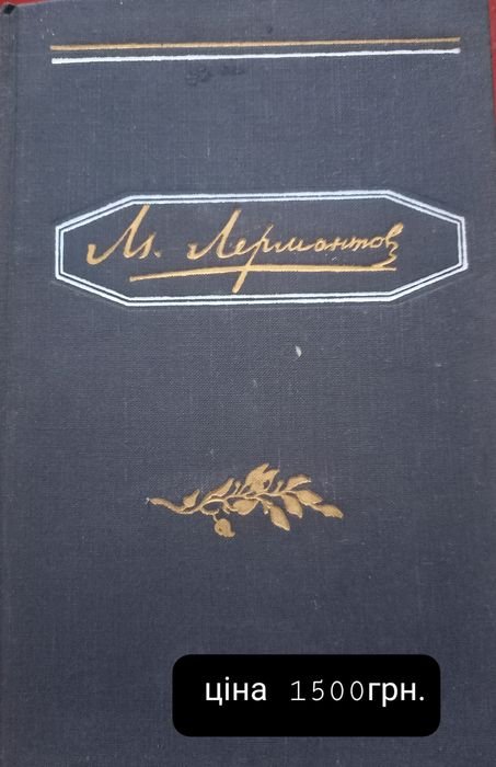 М.Ю. Лермонтов. Полное собрание сочинений