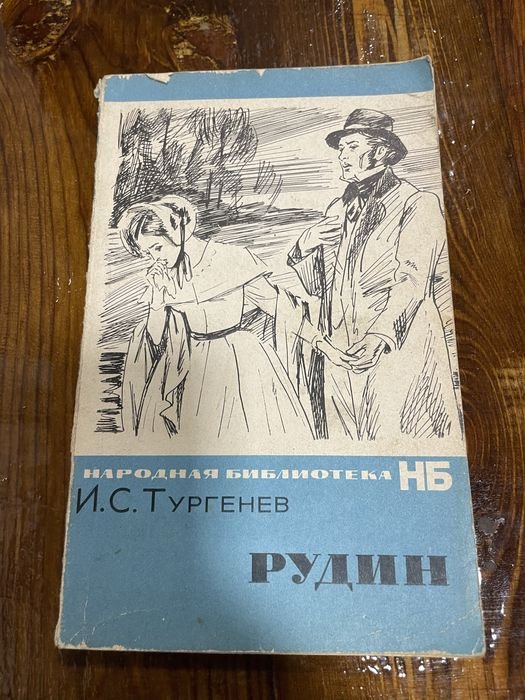 И.С. Тургенев. Рудин