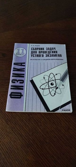 Кирик. Сборник задач для экзамена по физике 11 класс
