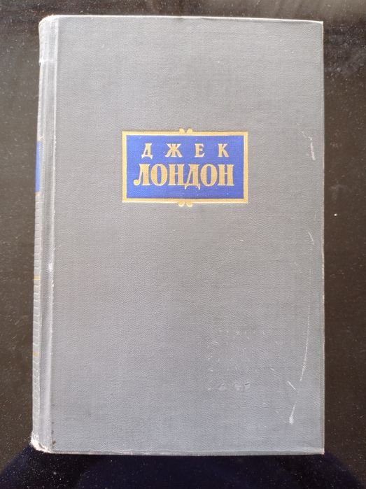 Д. Лондон. Сочинения в семи томах