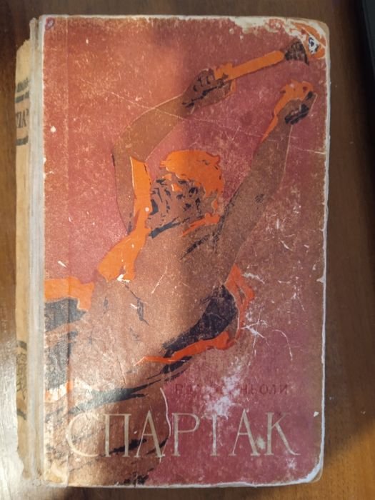 Р. Джованьоли. Спартак