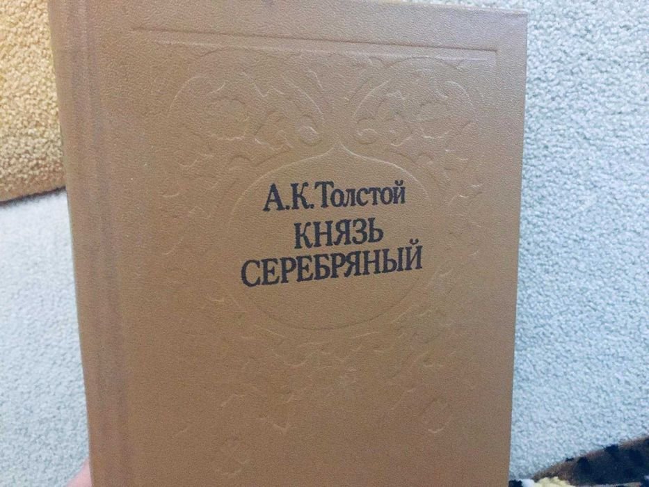 А.К. Толстой. Историческая повесть времен Иоанна Грозного Князь Серебряный