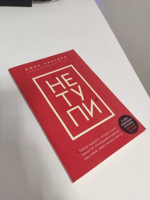 Д. Синсеро. Не тупи
