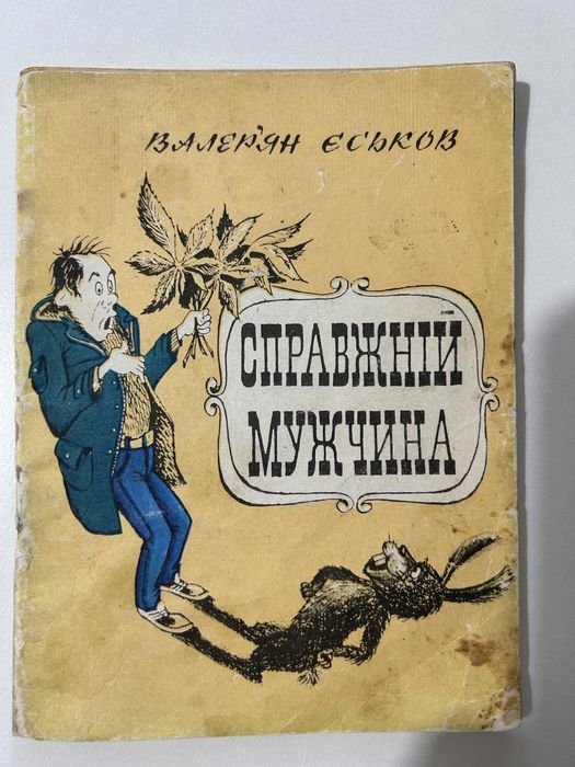В. Еськов. Справжний мужчина