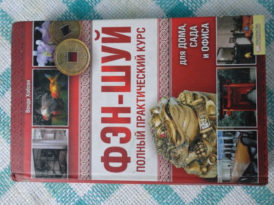В. Хобсон. ФенШуй. Полный практический курс