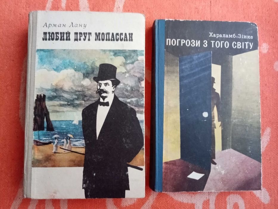 А. Лану. Любимый друг Мопассан, Хараламб Зинке. Угрозы из того света