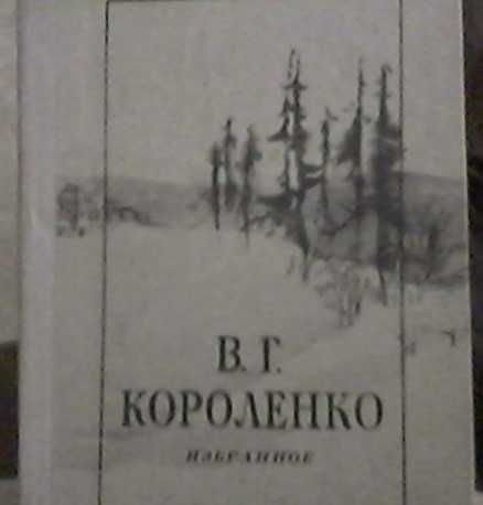 В.Г. Короленко. Избранное