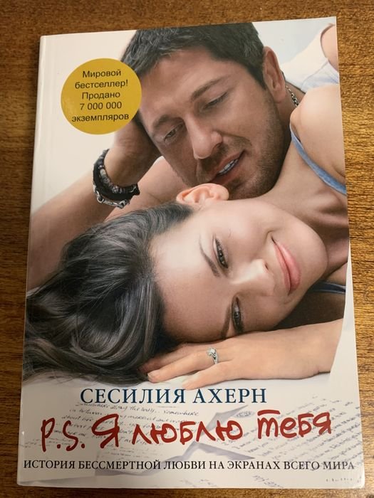 С. Ахерн. P.s. Я люблю тебя