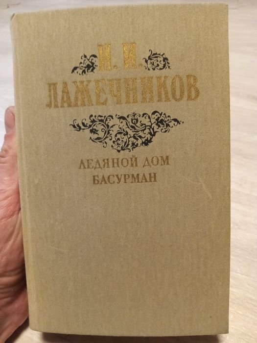 И.И. Лажечников. Ледяной дом. Басурман