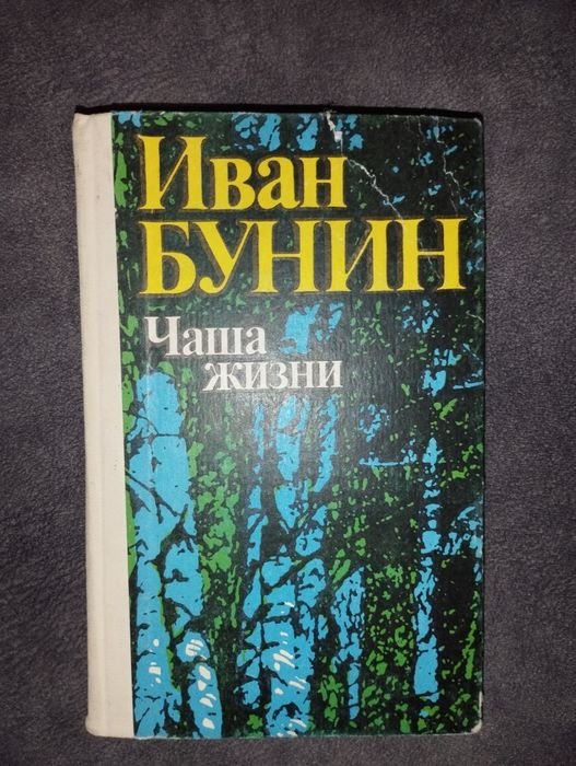 И.Б. Бунин. Чаша жизни