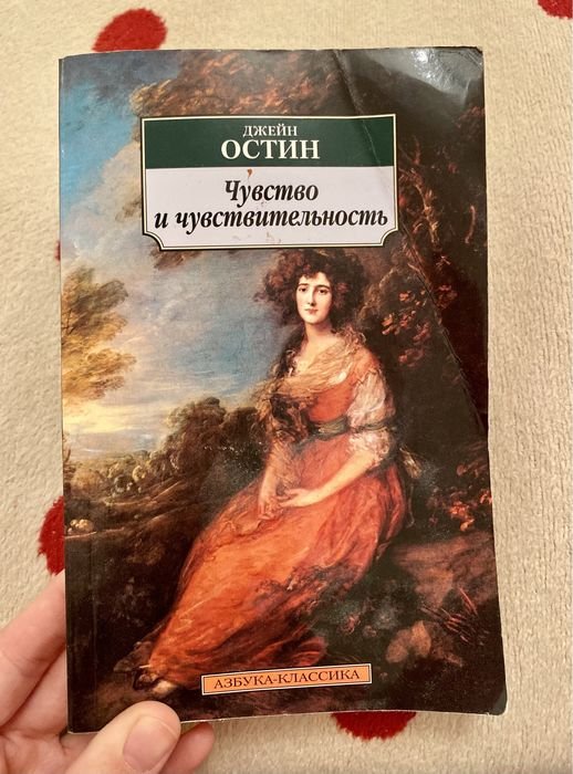 Джейн Остин. Чувство и чувствительность