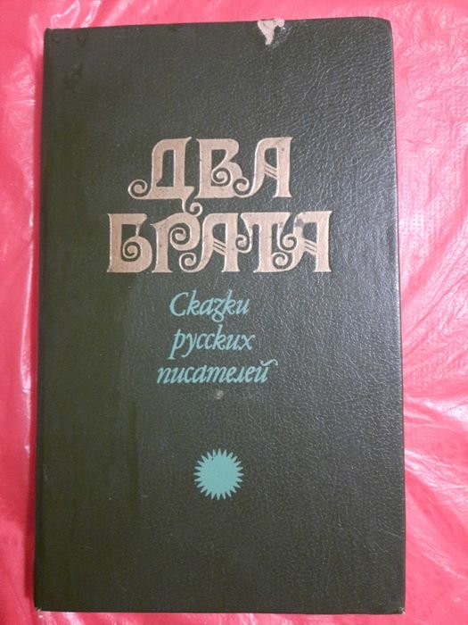 В.В. Нарушевич. Два брата. Сказки русских писателей