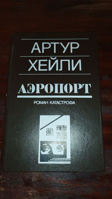 А. Хейли. Аэропорт