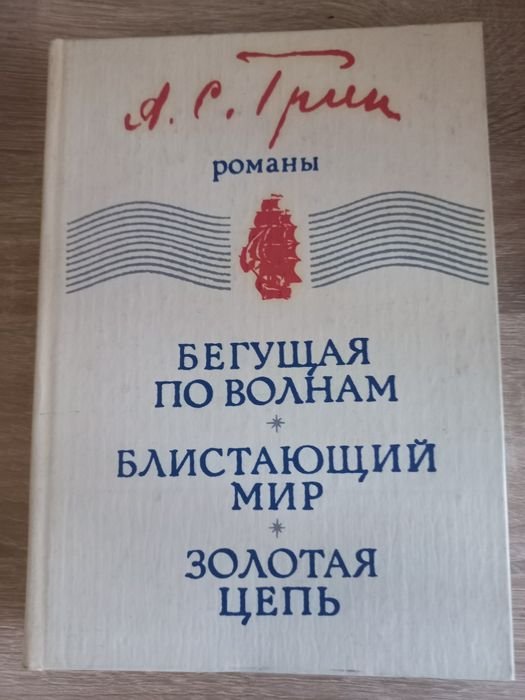 А. Грин. Бегущая по волнам, Золотая цепь