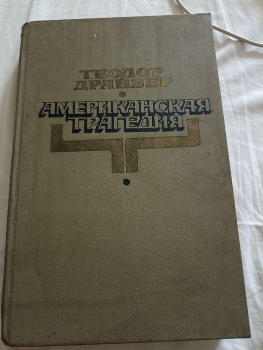 Т. Драйзер. Американская трагедия