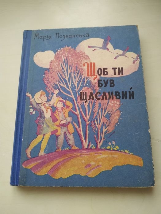 М. Познанська. Щоб ти був щасливий