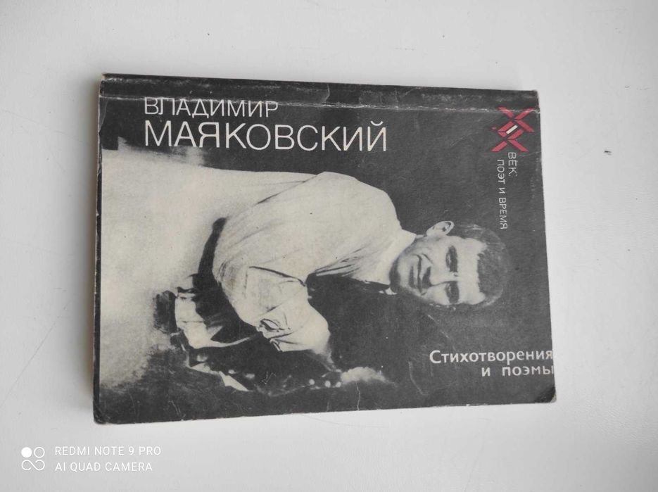 В. Маяковский. Стихотворения и поэмы