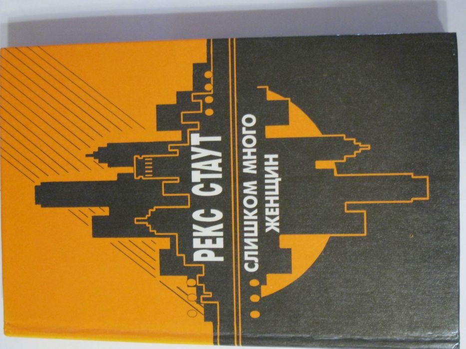 Р. Стаут. Слишком много женщин