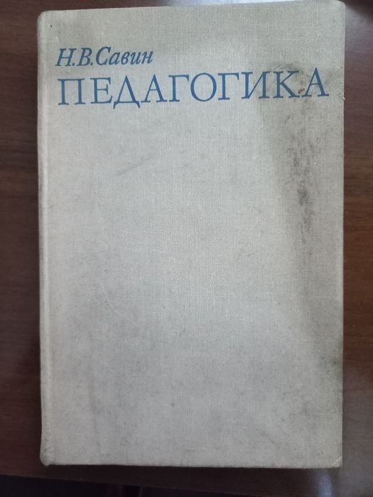 Н.В. Савин. Педагогика