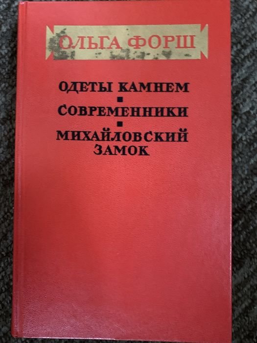 О. Форш. Исторические рассказы