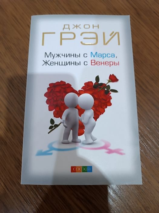 Д. Грей. Мужчины с Марса, женщины с Венеры