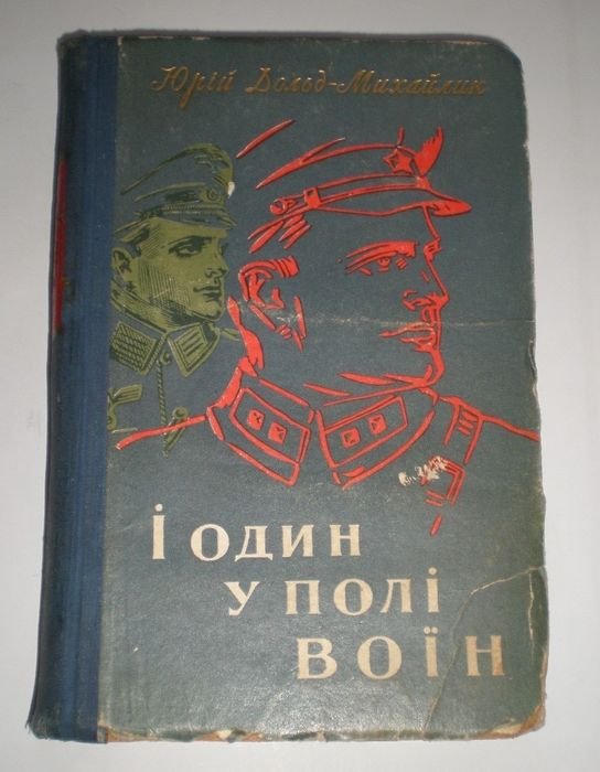 Юрий ДольдМихайлик. И один в поле воин
