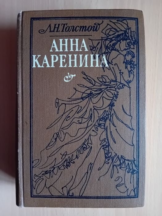 Л.Н. Толстой. Анна Каренина