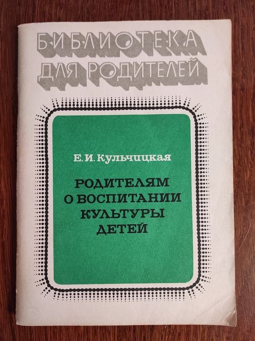 Е.И. Кульчицкая. Родителям о воспитании культуры детей