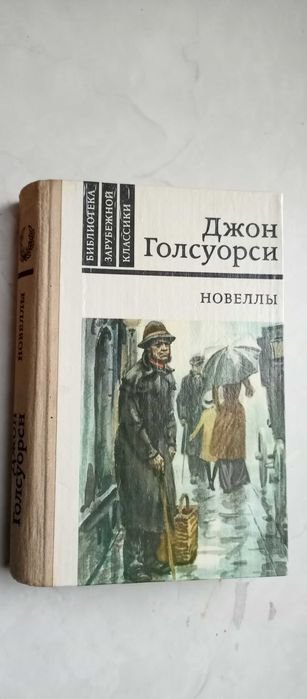 Джон Голсуорси. Новеллы
