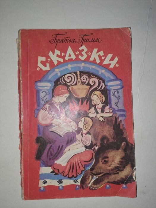 Братья Гримм. Сказки