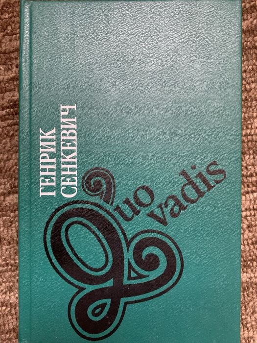 Г. Сенкевич. Quo vadis (Куда идешь)
