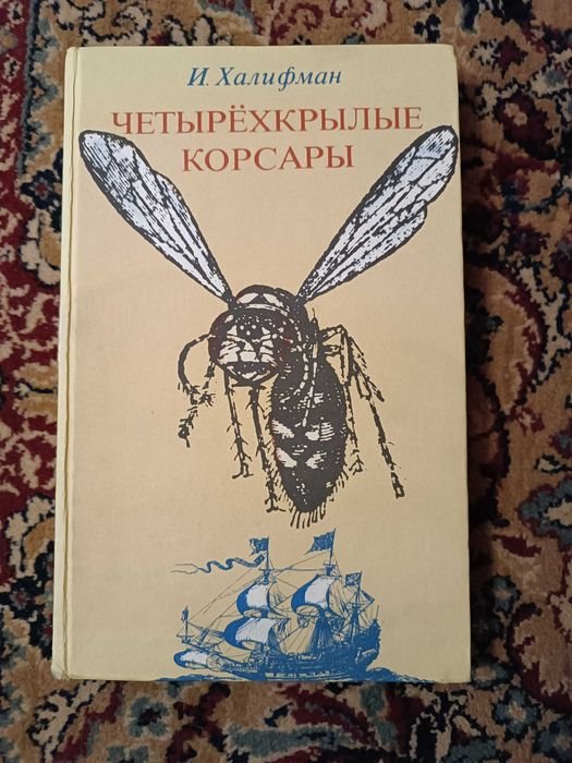 И. Халифман. Четырехкрылые корсары