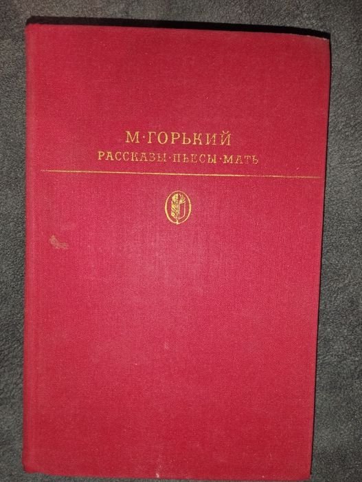 М. Горький. Оповедания пьесы мать