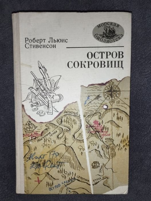Р.Л. Стивенсон. Остров сокровищ