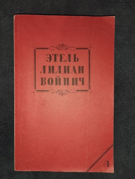 Е.Л. Войнич. Прерванная дружба