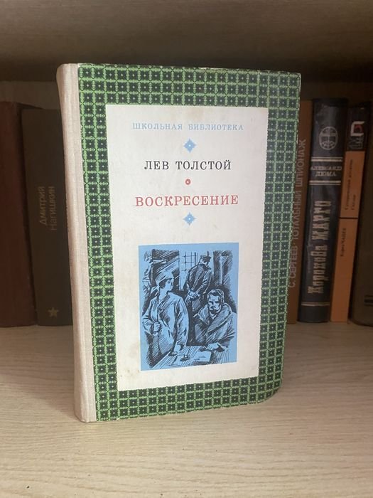 Л.Н. Толстой. Воскресение