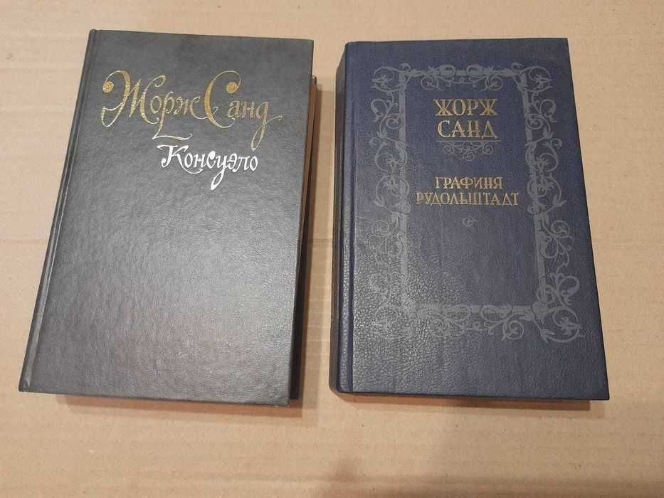 Жорж Санд. Консуэло и Графиня Рудольштадт