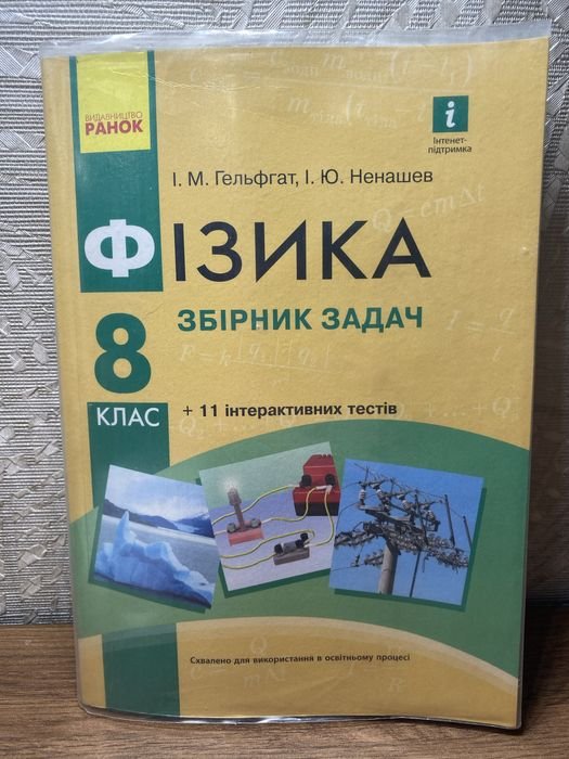 И.М. Гельфгат, И.Ю. Ненашев. Сборник задач по физике для 8 класса