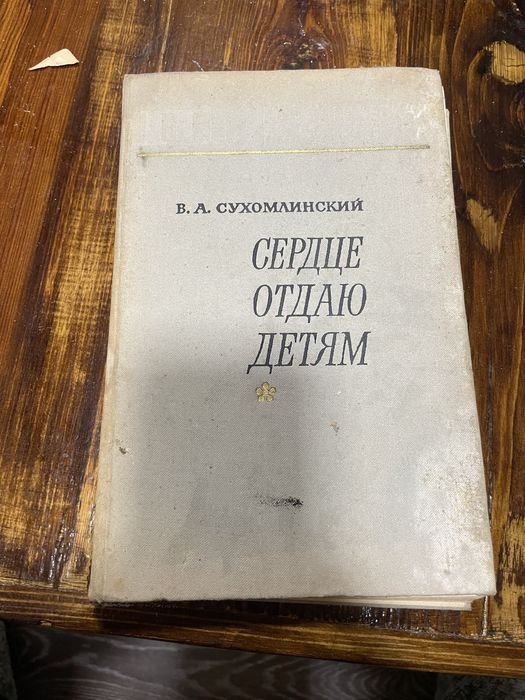 В.А. Сухомлинский. Сердце отдаю детям