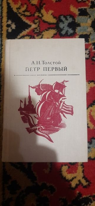 А.Н. Толстой. Пётр Первый