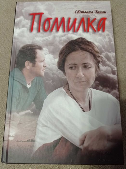 С. Талан. Ошибка