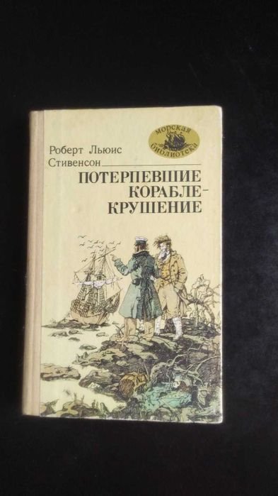 Р.Л. Стивенсон. Потерпевшие кораблекрушение