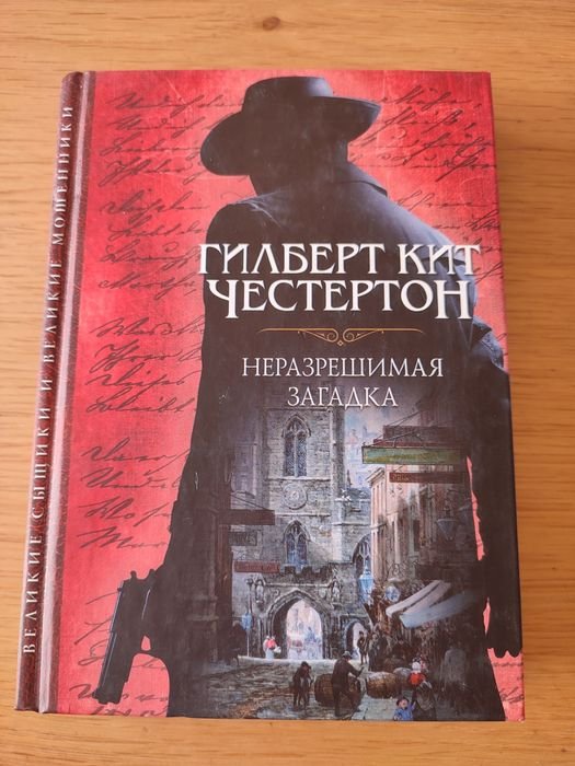 Г.К. Честертон. Неразрешимая загадка