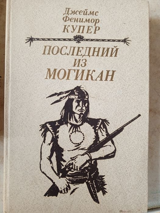 Д.Ф. Купер. Последний из Могикан