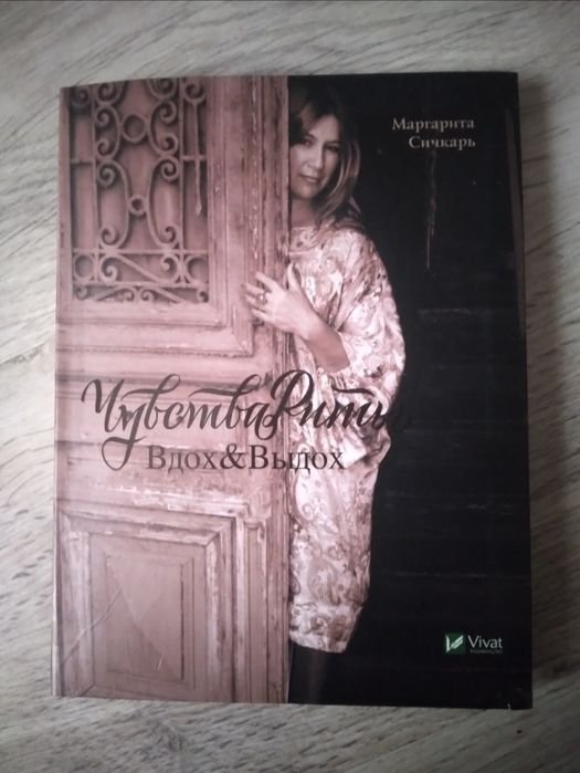 М. Сичкар. Почувствия Риты