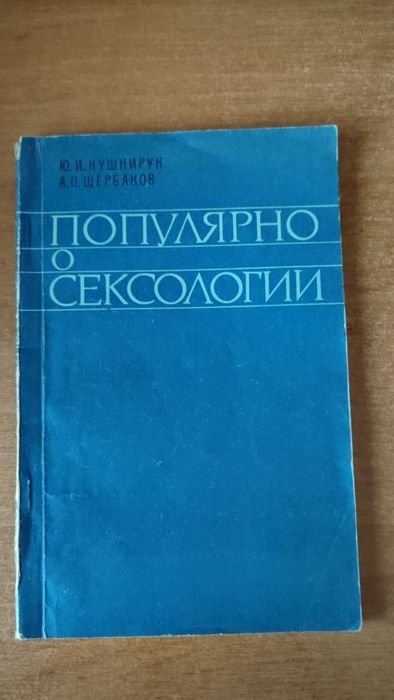 Ю. Кушнирук, А. Щербаков. Популярно о сексологии